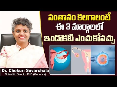 సంతానంకి 3 మార్గాలు || Top 3 Fertility Treatment Options || Dr Chekuri Suvarchala