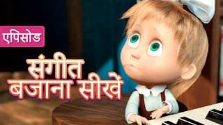 माशा एंड द बेयर संगीत बजाना सीखें