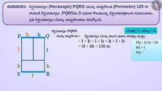 అనుబంధ ఆకృతుల చుట్టుకొలత (చతురస్రం, దీర్ఘ చతురస్రం)|Part2/3|Perimeterofadjoint figures