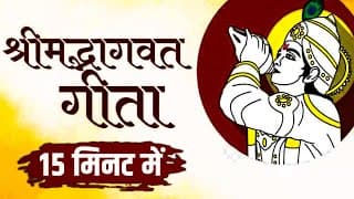 संपूर्ण गीता सार 15 मिनट में | Bhagwat Geeta In 15 Minutes