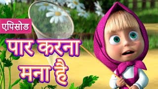 माशा एंड द बेयर पार करना मना है