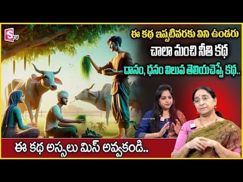 Ramaa Raavi : Godanam Story | 2025 Best Moral Stories | Bedtime Story For kids | SumanTV Anchor Jaya