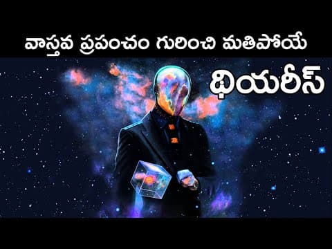 Mind blowing theories about reality in telugu