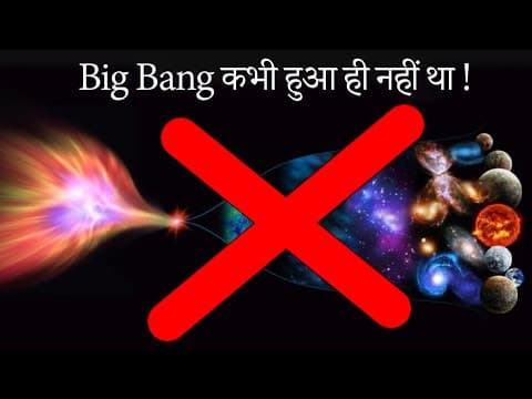 क्या बिग बेंग सच मे हुआ था? (Alternatives To The Big Bang Theory)