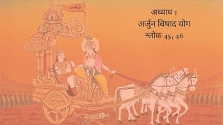 Bhagavad Gita Chapter 1 Shloka 45 and 46 Hindi | भगवद गीता अध्याय 1 श्लोक 45 और 46 हिंदी