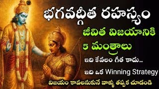 విజయం సాధించడానికి భగవద్గీత చెప్పిన 5 శాశ్వత సూత్రాలు | Bhagavad Gita Success Tips