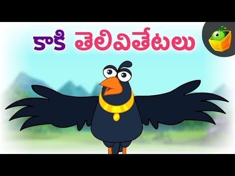 కాకి తెలివితేటలు | Crow stories | Moral stories Videos for Kids | MagicBox Telugu | Bommalu