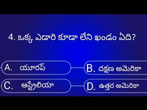 Telugu GK question and answers, GK in Telugu, GK in continents, continents question and answers.