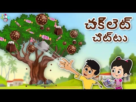 చాక్లెట్ చెట్టు | Chocolate tree | Telugu Stories | Moral Stories | Kids Animation Story | Puntoon