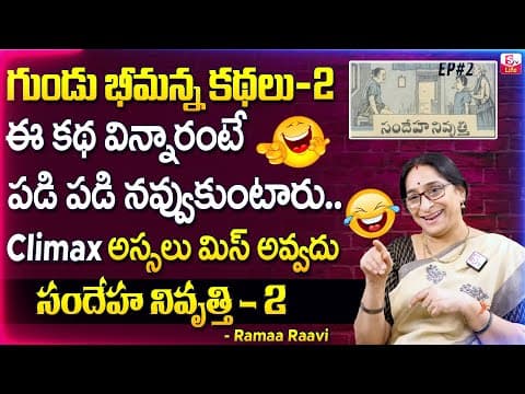 Gundu bheemana - 2 - bedtime stories telugu - ramaa raavi
