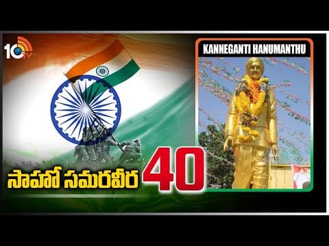 సాహో స‌మ‌ర‌వీర‌ - 40 | Kanneganti Hanumanthu | Indian Revolutionary | Saahoo Samaraveera