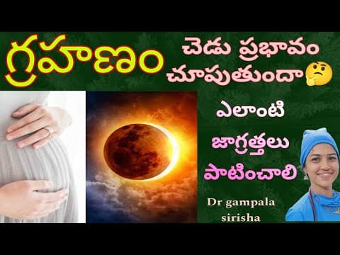 సూర్యగ్రహణం గర్భిణీలపై చెడు ప్రభావం చూపిస్తుందా🤔..?#solar_eclipse and pregnancy...myths n facts...