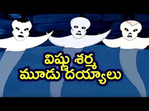 Pedarasi peddamma kathalu - vishnu sharma - mhudu deyyalu - మూడు దెయ్యాలు - stories
