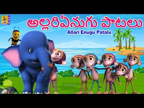 అల్లరిఏనుగు పాటలు | Telugu Kids Animation Songs | Kids Cartoon Songs | Allari Enugu Patalu