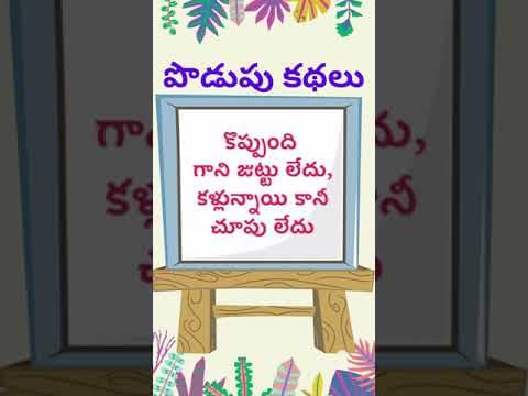 podupu kathalu  | telugu riddles new | telugu riddles with answers