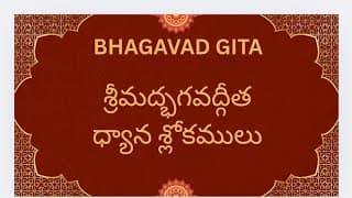 Bhagavad Gita Dhyan |శ్రీమద్ భగవద్గీత ధ్యానం| Explained in Telugu & English