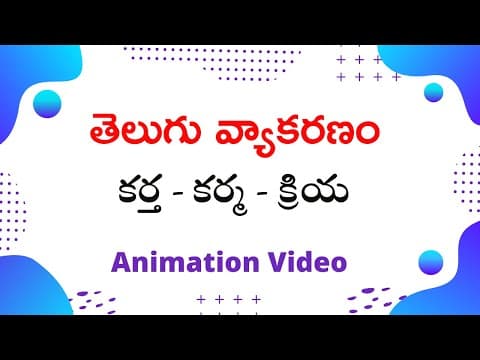 Telugu grammer - kartha karma kriya - కర్త కర్మ క్రియ - telugu vyakaranam