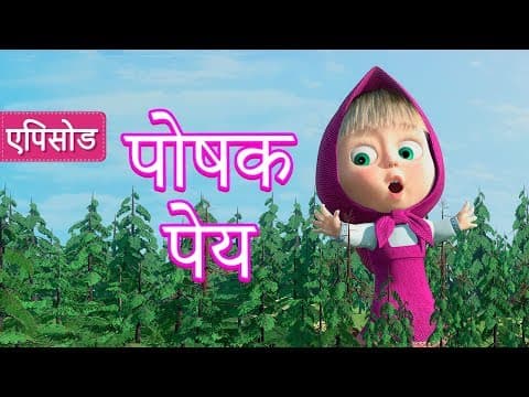 माशा एंड द बेयर 🧪🌷पोषक पेय 🌷🧪(एपिसोड 30)