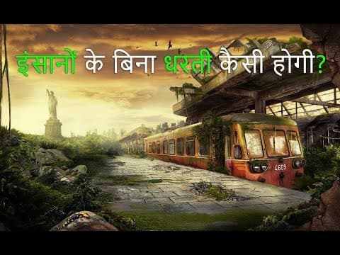 हमारी पृथ्वी इंसानों के बिना कैसी होंगी? (If humans disappeared what would happen to earth?)
