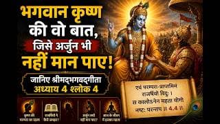 श्री कृष्ण की वो बात, जिसे अर्जुन भी नहीं मान पाए! जानिए श्रीमद्‍भगवद्‍ गीता अध्याय 4 श्लोक 4 में