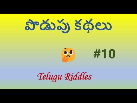 పొడుపు కథలు#10 | Telugu Riddles