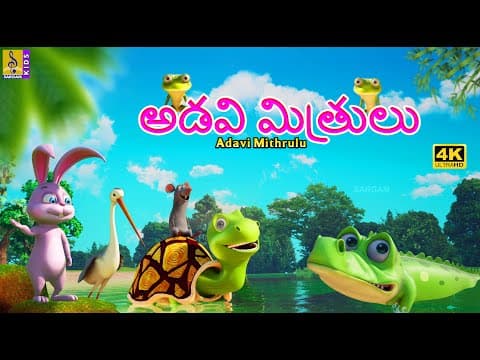 అడవి మిత్రులు | New Kids Animation Telugu | Adavi Mithrulu #cartoon #telugu #new #story #newstory