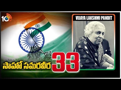 సాహో స‌మ‌ర‌వీర‌ - 33 | Vijaya Lakshmi Pandit | Sahoo Samaraweera