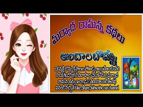 అందాల బొమ్మ - రామన్న కథలు - andhala bomma - అందాల బొమ్మ - telugu kathalu audio book - bhale kathalu