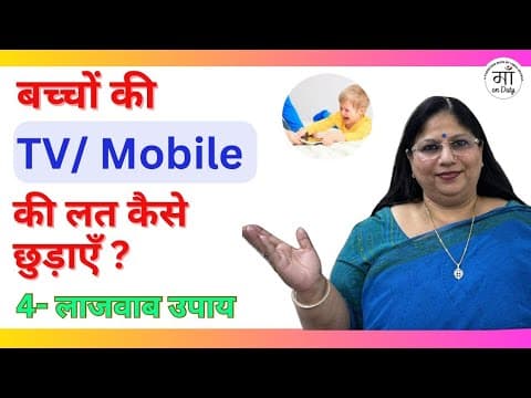 Bacho ko mobile se kaise dur kare| bacho ki mobile ki aadat ko kaise dur kare