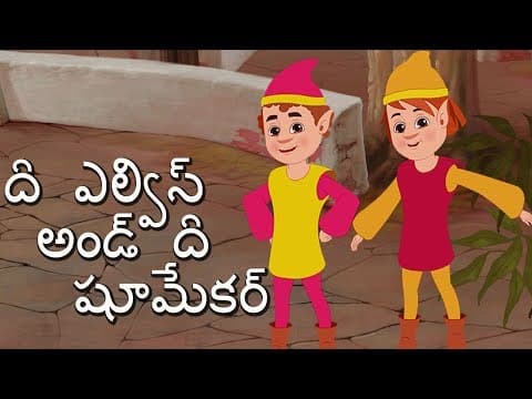 👞The Elves and the Shoemaker | Full Movie | Fairy Tales in Telugu |
