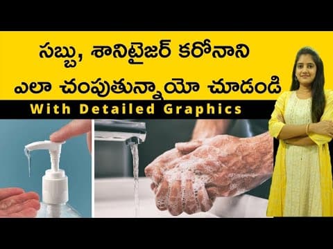 How Soap Sanitizer Kills Gems and Bacteria | వైరస్‌ను సబ్బులు ఎలా చంపుతాయి?