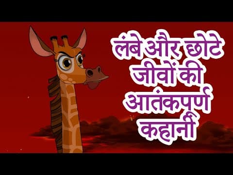 माशा की भयंकर कहानियाँ 👻 🦒 लंबे और छोटे जीवों की आतंकपूर्ण कहानी (एपसोड 24)