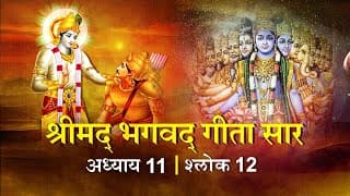 भगवद गीता सार अध्याय 11 श्लोक 12 with lyrics| Bhagawad Geeta Saar Chap11-Verse 12| Shailendra Bharti