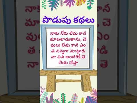 podupu kathalu  | telugu riddles new 