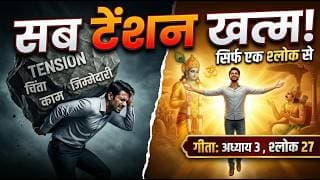 क्या आपको भी लगता है सब कुछ आप कर रहे हैं? ये वीडियो आपका घमंड तोड़ देगी | गीता अध्याय 3 श्लोक 27