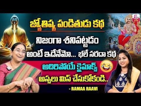 Ramaa Raavi : Latest Funny Stories || Moral Stories Best Stories || Bedtime Stories || SumanTV Women
