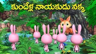 కుందేళ్ల నాయకుడు నక్క || Greedy Fox and Rabbits funny stories || తెలుగు నీతి కథలు Rsk telugu stories