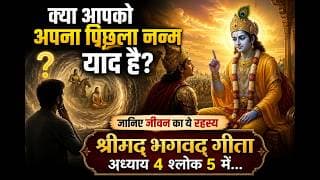 क्या आपको अपना पिछला जन्म याद है? जानिए जीवन का ये रहस्य श्रीमद्‍भगवद्‍ गीता अध्याय 4 श्लोक 5 में