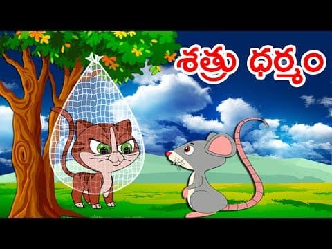 శత్రు ధర్మం - Telugu  Stories | Telugu Kathalu - Panchatantra Kathalu