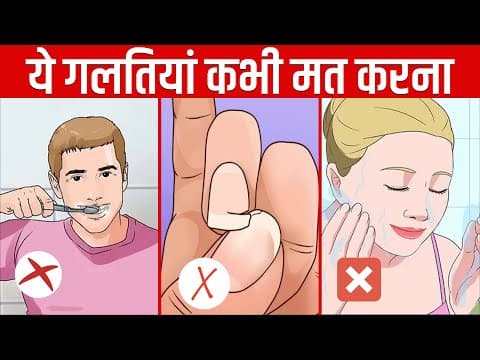 ये 10 गलतियाँ आप रोज करते हो - 10 most common hygiene mistakes you make every day