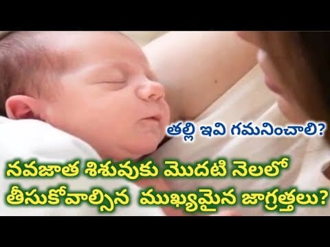 1st month baby care - new born baby precautions in telugu