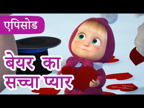 माशा एंड द बेयर | 2025 का नया एपिसोड | बेयर का सच्चा प्यार (एपिसोड 93)