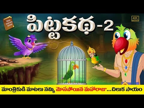 పిట్ట కధ - 2  - stories for children