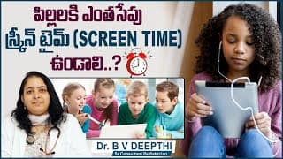 పిల్లలకి ఎంతసేపు స్క్రీన్ టైమ్ ఉండాలి | How Much Screen Time Is Safe For Kids