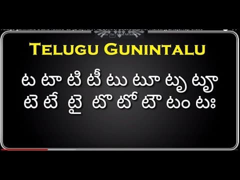 తెలుగు గుణింతాలు - ట - ఠ - డ - ఢ - ణ - telugu gunintalu - ta - tha - da - dha - na