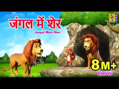 जंगल में शेर | Kids Animation Cartoon Stories | Lion Stories For Kids | Jangal Mein Sher #kidsstory