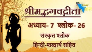 Shloka 7.26 of Bhagavad Gita with Hindi word meanings
