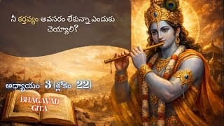 Bhagavad Gita chapter 3 verse 22||karma yoga|| భగవద్గీత 3వ అధ్యాయం శ్లోకం 22|| divine touch telugu