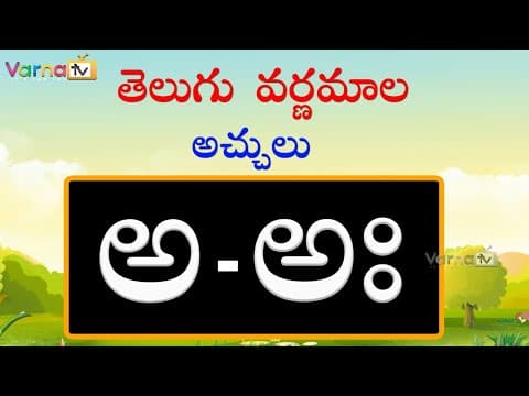Learn achulu -learn telugu varnamala -telugu aksharamala - telugu alphabets - varna tv - telugu aksharalu