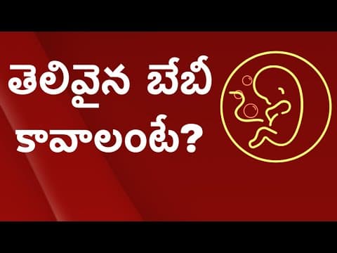 అమ్మ బొజ్జలో బేబీ ఐక్యూ తెలివి తేటలుపెరగాలంటే? - best pregnancy health tips